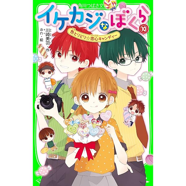 イケカジなぼくら9 ゆれるハートとクラッシュゼリー☆ (角川つばさ